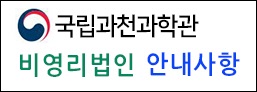 국립과천과학관 비영리법인 안내사항