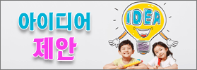 아이디어제안